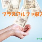 プラスアルファ収入ケアコイン
